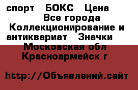 2.1) спорт : БОКС › Цена ­ 100 - Все города Коллекционирование и антиквариат » Значки   . Московская обл.,Красноармейск г.